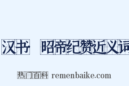 汉书·昭帝纪赞近义词是什么意思的图片